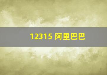 12315 阿里巴巴